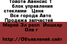 Тойота Авенсис Т22 блок управления стеклами › Цена ­ 2 500 - Все города Авто » Продажа запчастей   . Марий Эл респ.,Йошкар-Ола г.